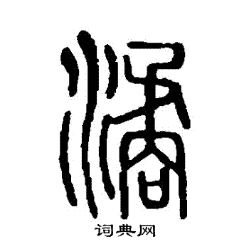 说文解字