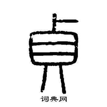 会稽刻石写的貞