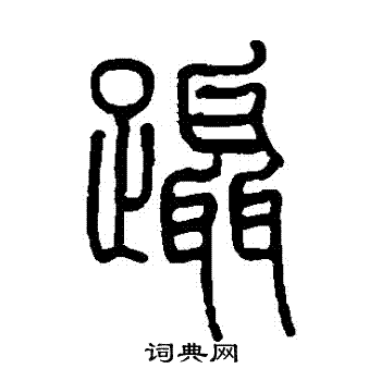 莫友芝写的躡 莫友芝写的躡