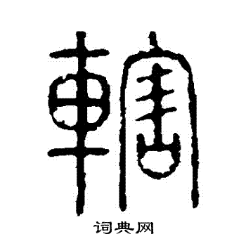 说文解字