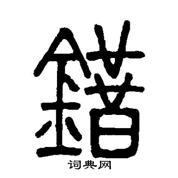 错字篆书图片