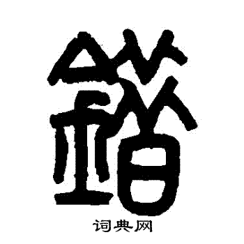 错字篆书图片