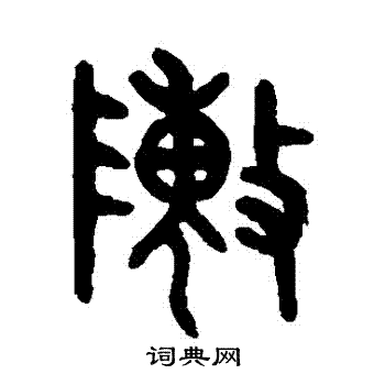 阵字篆书写法