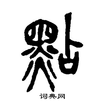 吴昌硕写的點 吴昌硕写的點