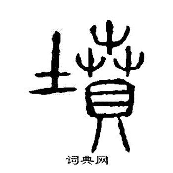 说文解字写的墳 说文解字写的墳