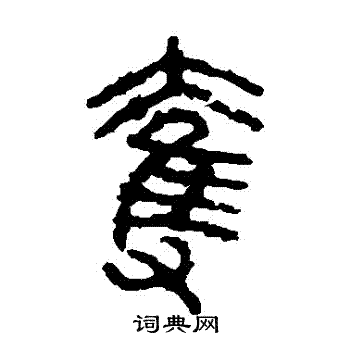 石鼓文写的奪 石鼓文写的奪