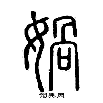 说文解字写的媧