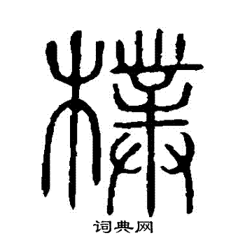 说文解字写的樸