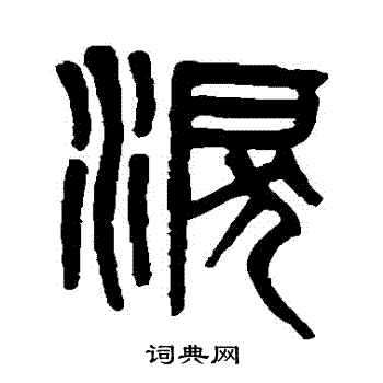 吴大澄写的泪字