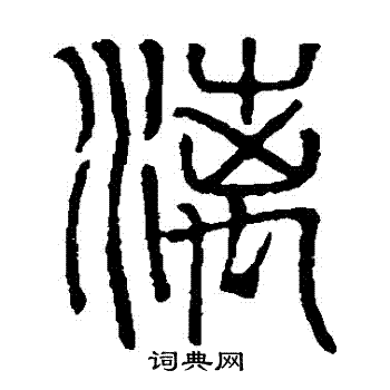 吴大澄写的灕 吴大澄写的灕