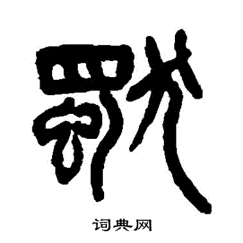 杨沂孙写的獨 杨沂孙写的獨