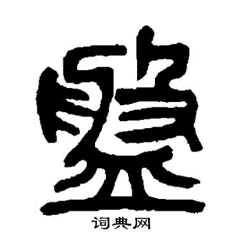 吴昌硕写的篆书盘字