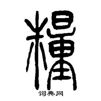 吴让之写的篆书粮字