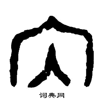 师虎簋写的納 师虎簋写的納