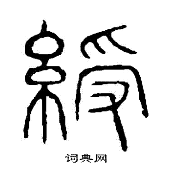 说文解字