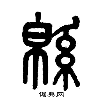 吴大澂写的篆书绵字