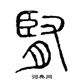 说文解字写的腎 说文解字写的腎