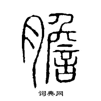 说文解字写的膽 说文解字写的膽