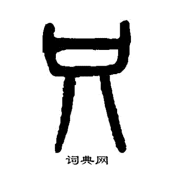 只字楷书书法图片