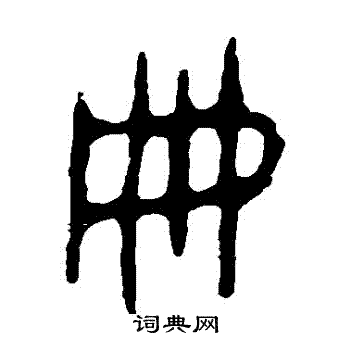 令鼎写的冊 令鼎写的冊