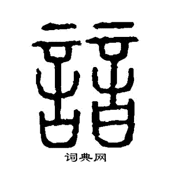 諳篆書書法字典