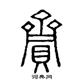 说文解字写的賫