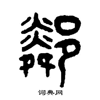 吴大澄写的鄰 吴大澄写的鄰