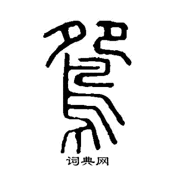 说文解字写的鴦 说文解字写的鴦