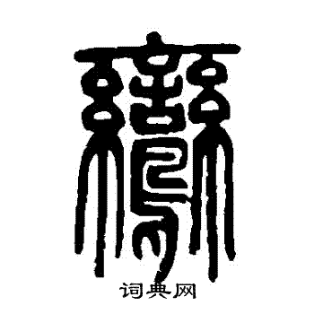 邓石如写的鸞 邓石如写的鸞