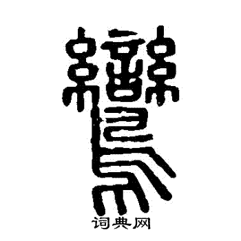 说文解字写的鸞 说文解字写的鸞