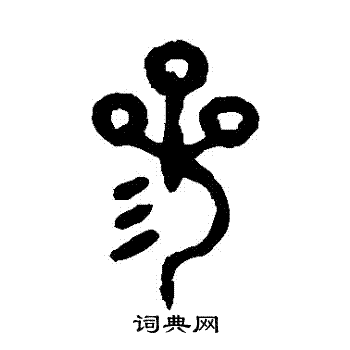 吴大澄写的篆书参字