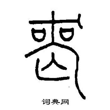 王澍写的喪 王澍写的喪