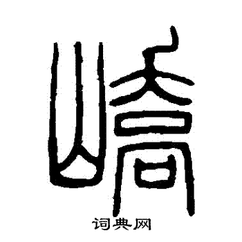 嶠字的書法寫法 嶠毛筆書法欣賞董其昌寫的嶠 出自:許文穆公墓祠記卷