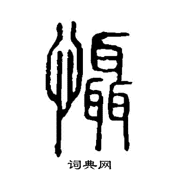 说文解字写的懾 说文解字写的懾