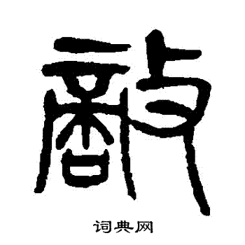 敌字草书图片