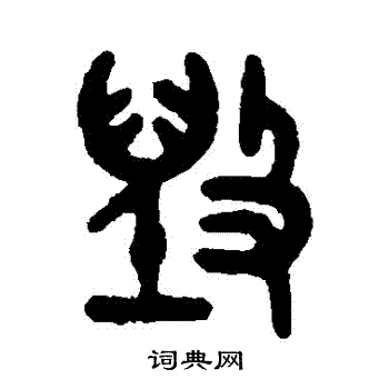 吴大澄