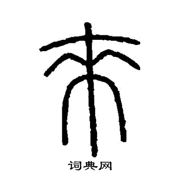 会稽刻石