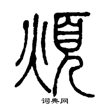 邓石如写的烦字