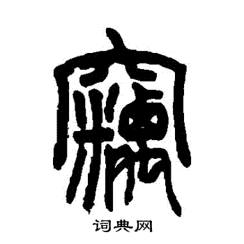 窃书法字典