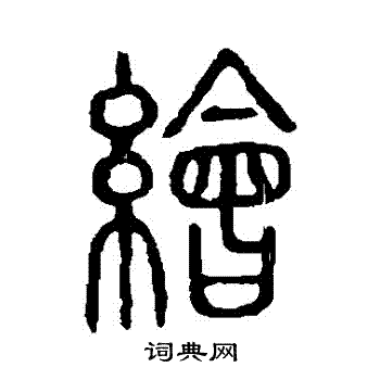 绘书法字典