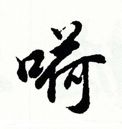 嗬怎么写好看,嗬书法图片