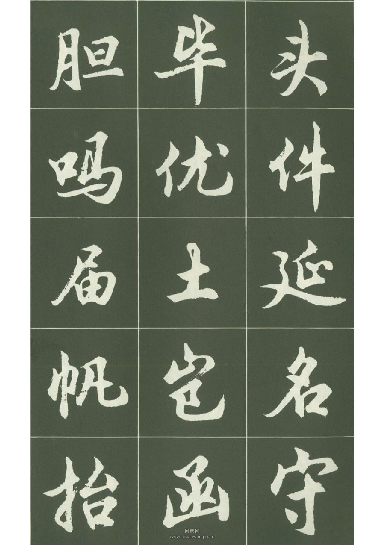 胡問遂行書字帖(10)_胡問遂書法欣賞_詞典網