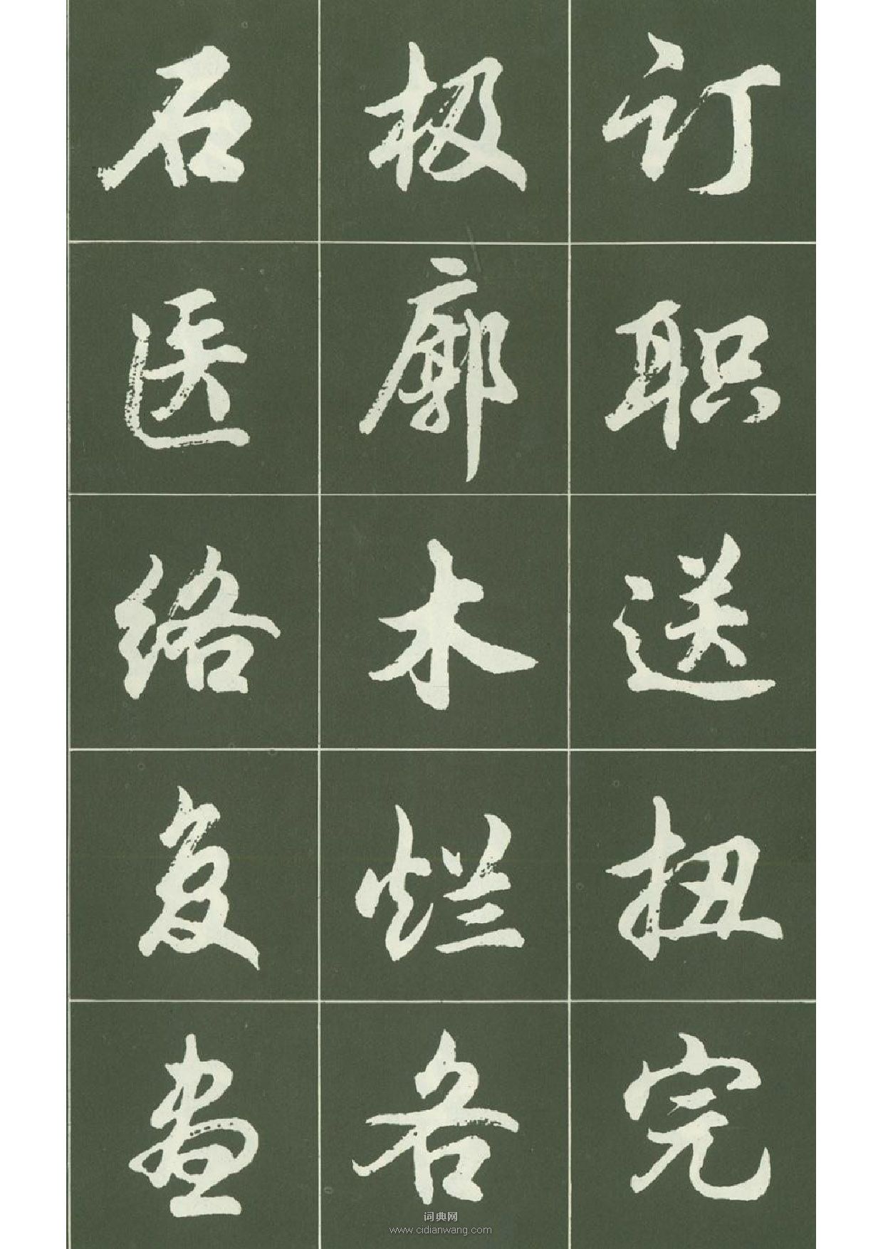 胡問遂行書字帖(10)_胡問遂書法欣賞_詞典網