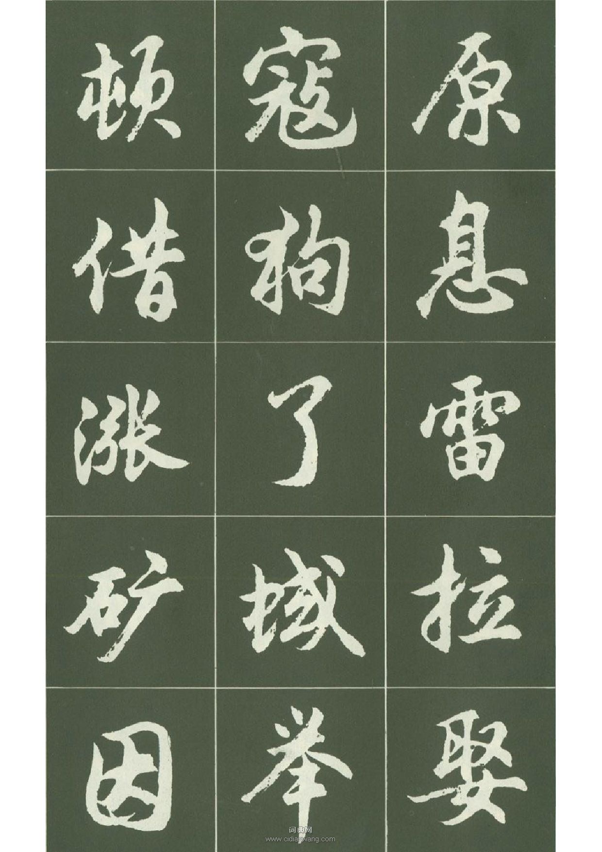 胡問遂行書字帖11