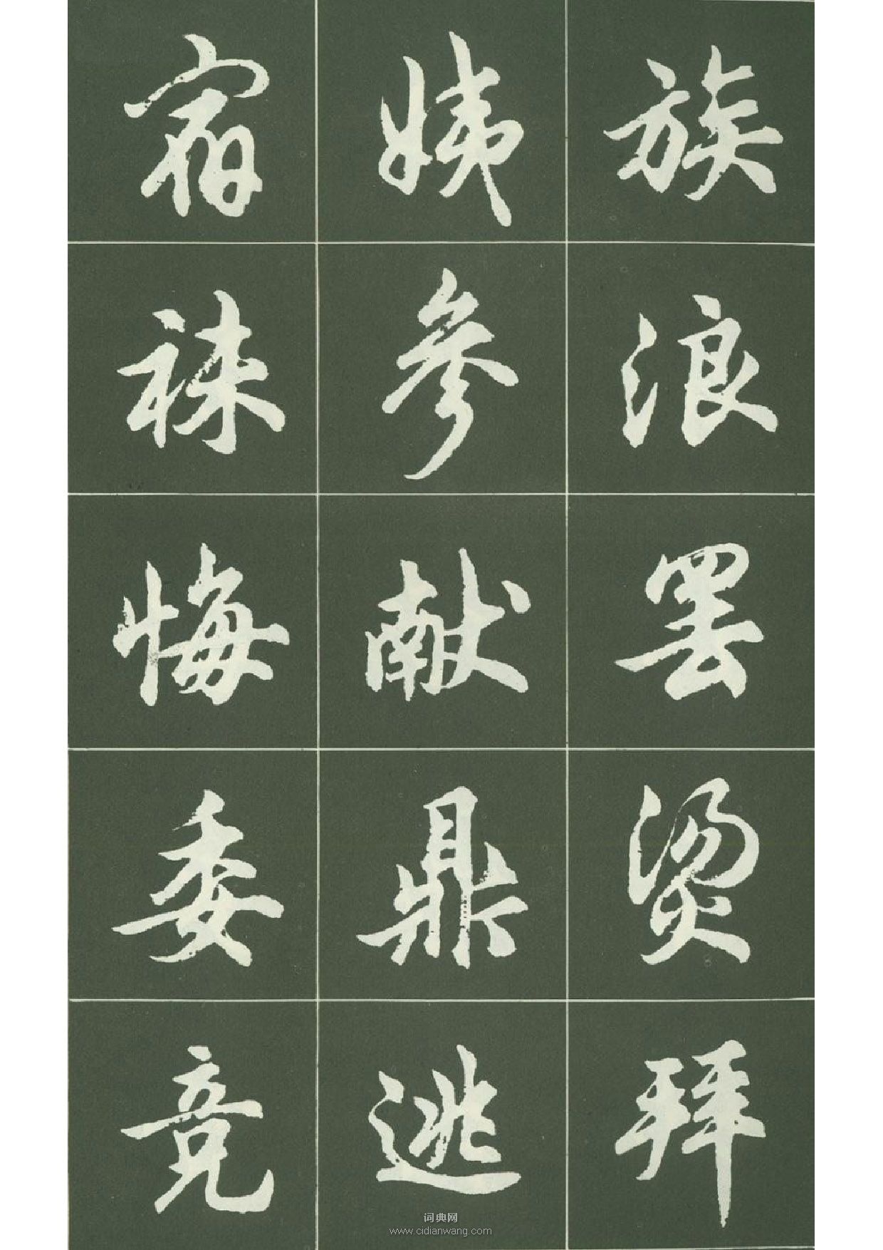 胡問遂行書字帖(16)_胡問遂書法欣賞_詞典網