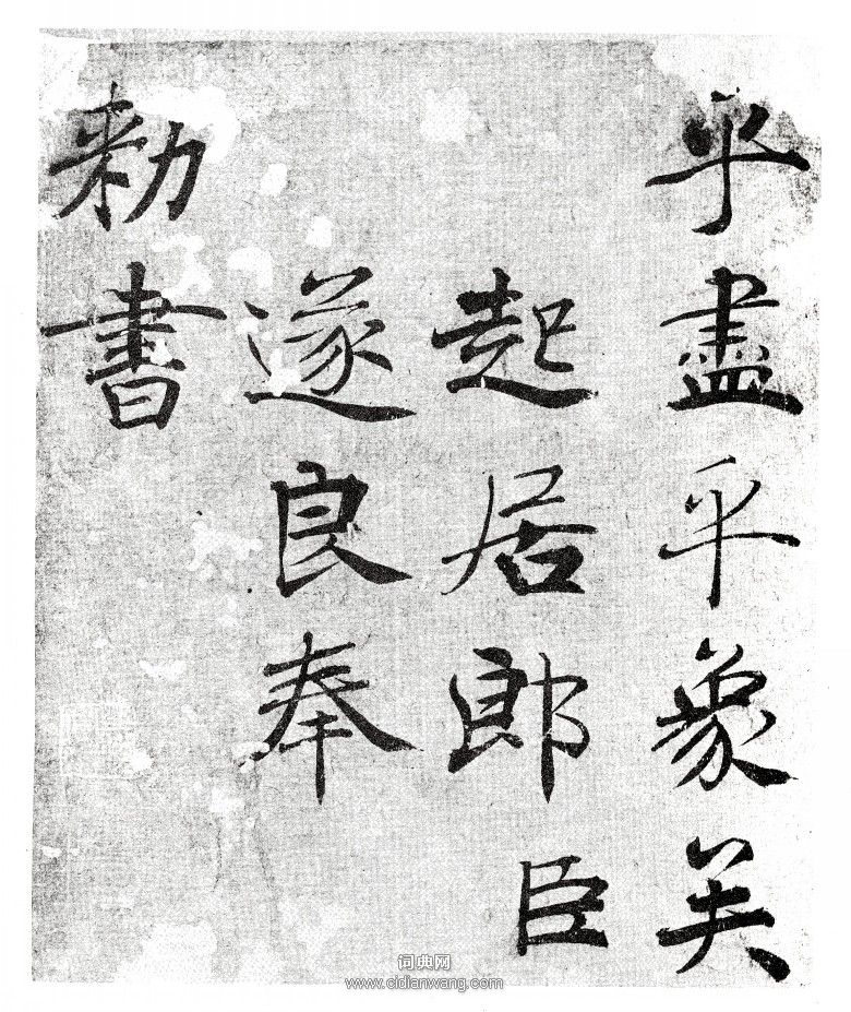 褚遂良《大字阴符经》