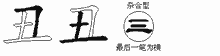 丑的五筆拆字圖