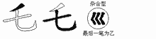 乇的五筆拆字圖