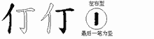 仃的五笔拆字图