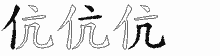 伉的五筆拆字圖